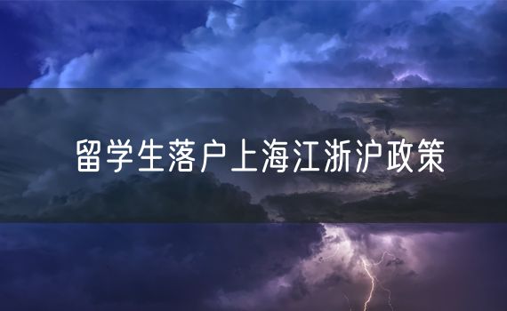 留学生落户上海江浙沪政策