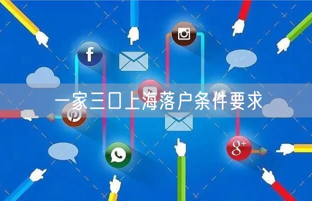 一家三口上海落户条件要求