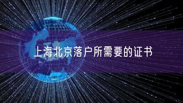 上海北京落户所需要的证书