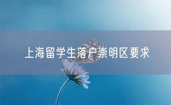 上海留学生落户崇明区要求