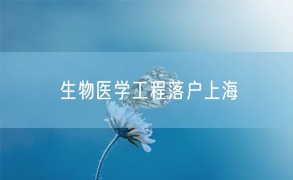 生物医学工程落户上海