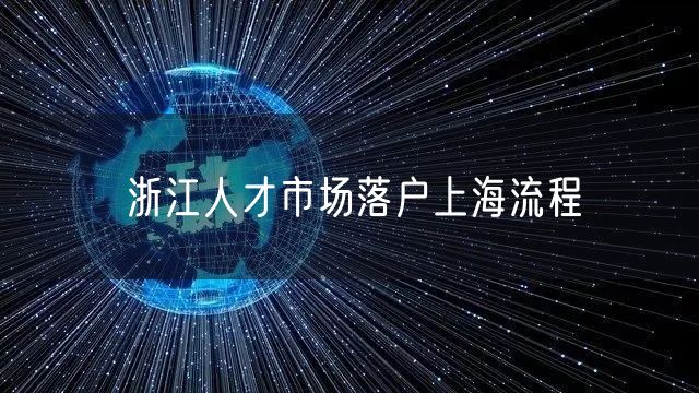 浙江人才市场落户上海流程