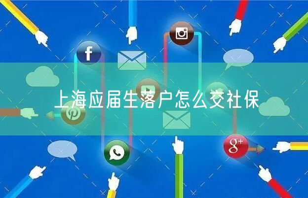 上海应届生落户怎么交社保