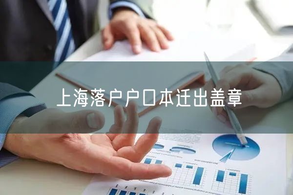 上海落户户口本迁出盖章