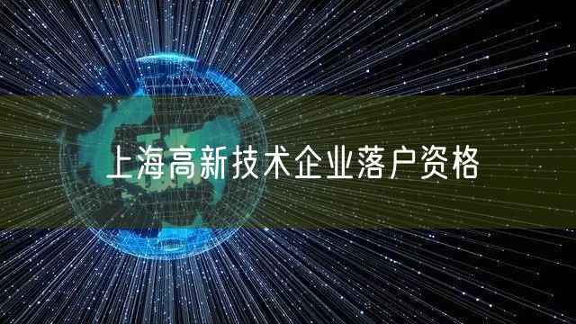 上海高新技术企业落户资格