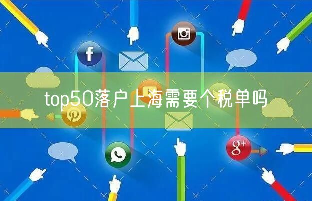 top50落户上海需要个税单吗