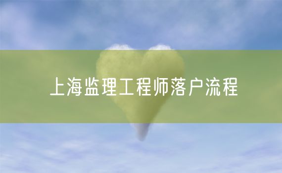 上海监理工程师落户流程