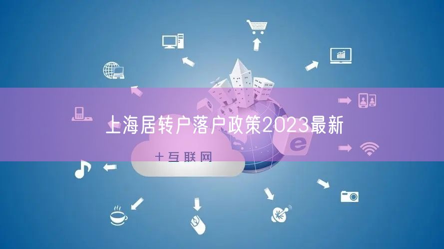 上海居转户落户政策2023最新