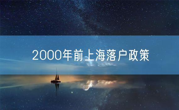 2000年前上海落户政策