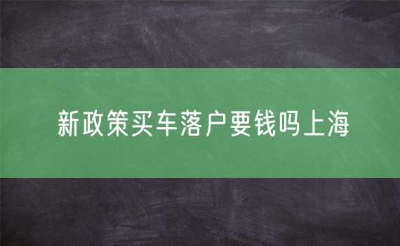 新政策买车落户要钱吗上海