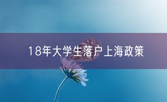 18年大学生落户上海政策