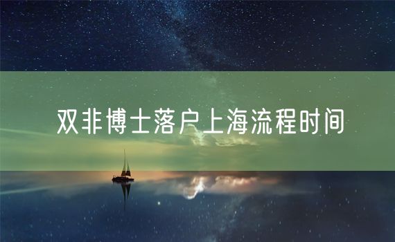 双非博士落户上海流程时间