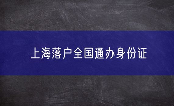 上海落户全国通办身份证