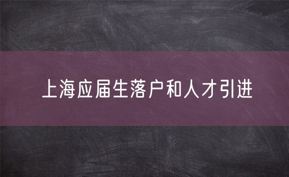 上海应届生落户和人才引进