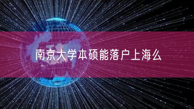 南京大学本硕能落户上海么