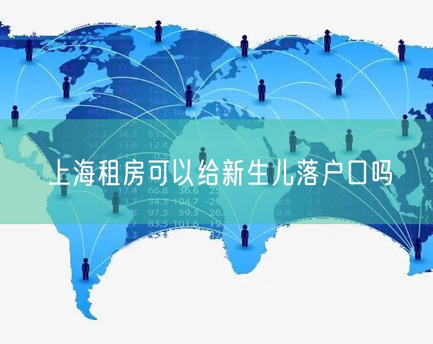 上海租房可以给新生儿落户口吗