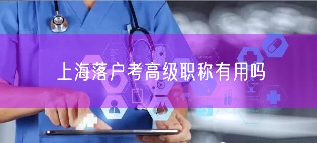 上海落户考高级职称有用吗