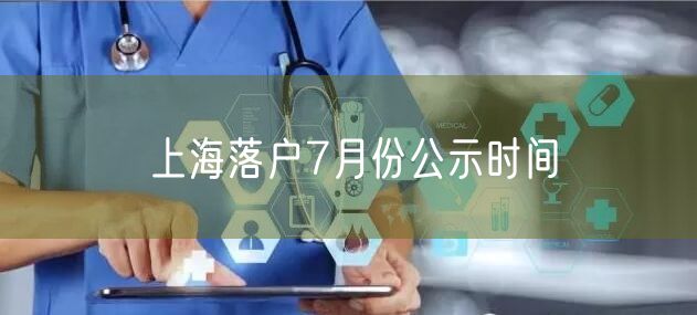 上海落户7月份公示时间