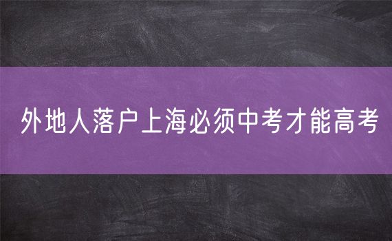 外地人落户上海必须中考才能高考