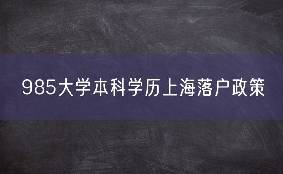 985大学本科学历上海落户政策