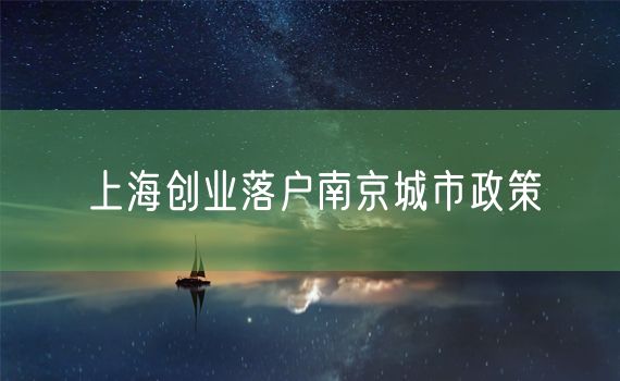 上海创业落户南京城市政策