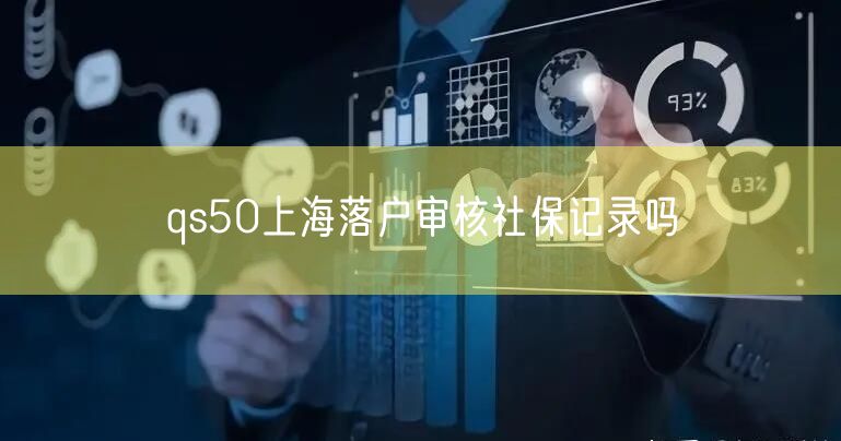 qs50上海落户审核社保记录吗