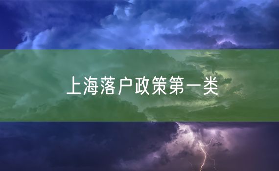 上海落户政策第一类