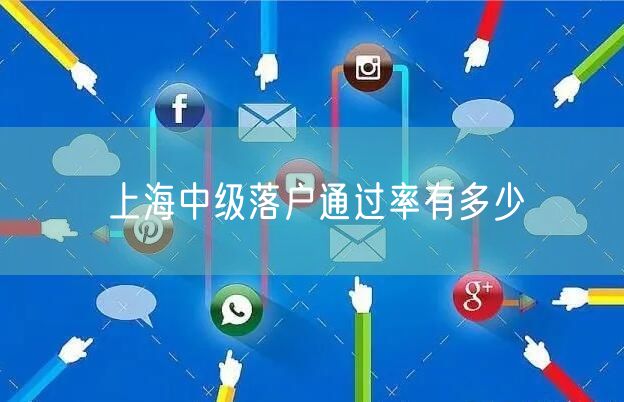 上海中级落户通过率有多少