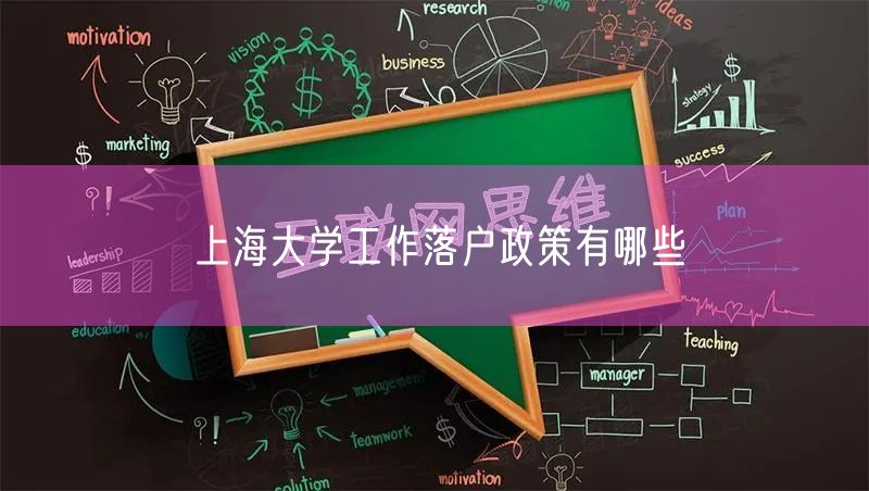 上海大学工作落户政策有哪些