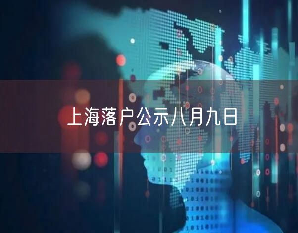 上海落户公示八月九日