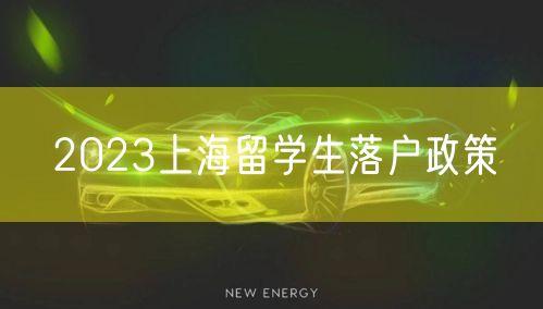 2023上海留学生落户政策