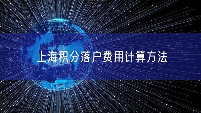 上海积分落户费用计算方法