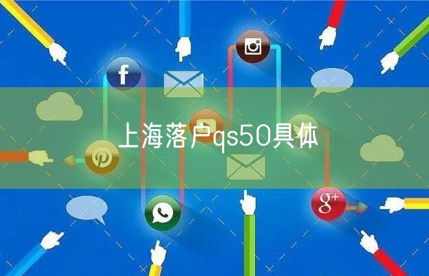 上海落户qs50具体