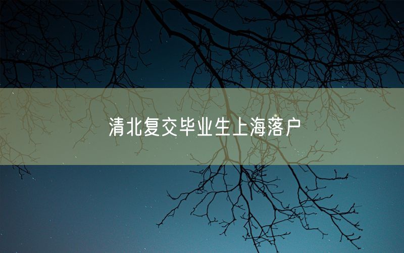 清北复交毕业生上海落户