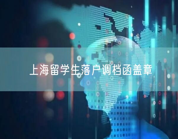 上海留学生落户调档函盖章