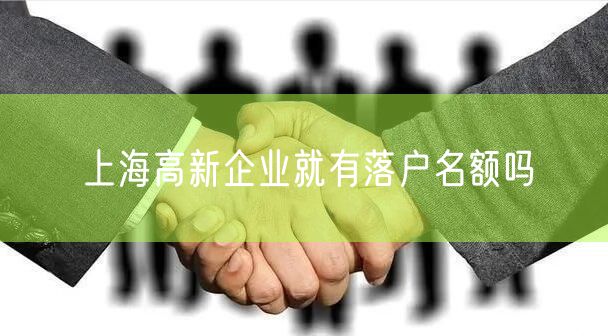 上海高新企业就有落户名额吗