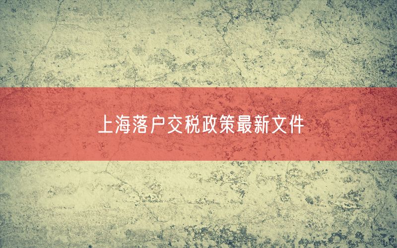 上海落户交税政策最新文件