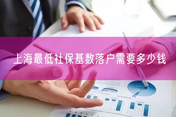 上海最低社保基数落户需要多少钱