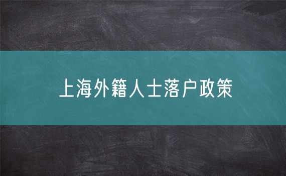 上海外籍人士落户政策