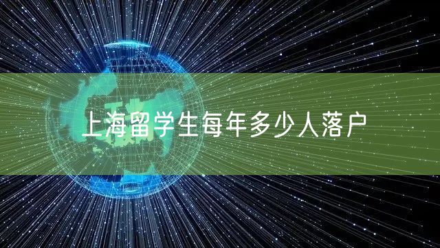 上海留学生每年多少人落户