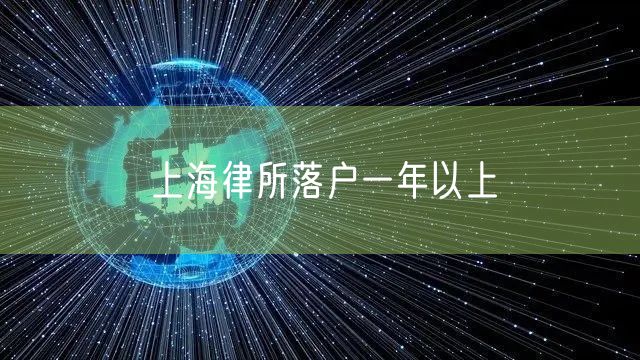 上海律所落户一年以上