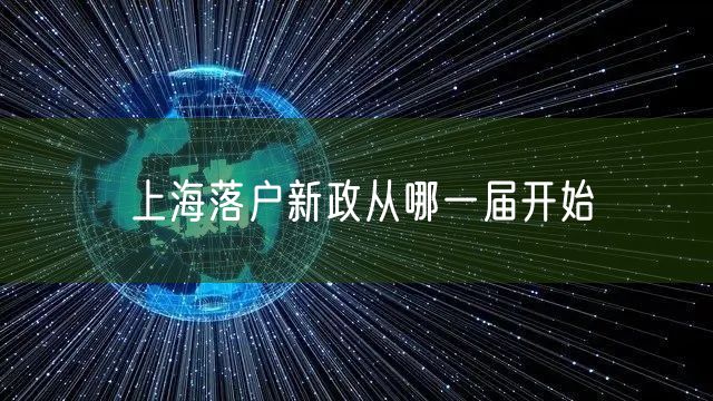 上海落户新政从哪一届开始