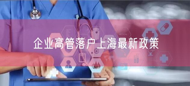 企业高管落户上海最新政策