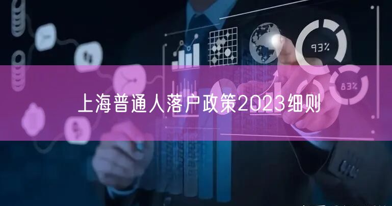 上海普通人落户政策2023细则