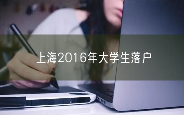 上海2016年大学生落户