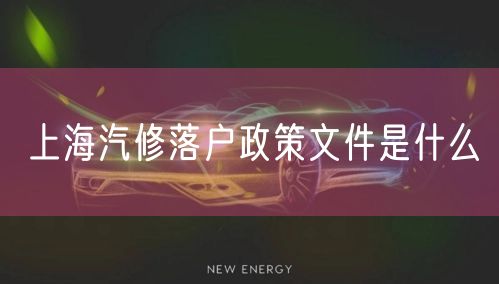 上海汽修落户政策文件是什么