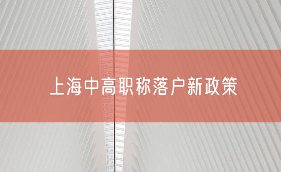 上海中高职称落户新政策