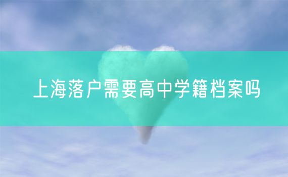 上海落户需要高中学籍档案吗