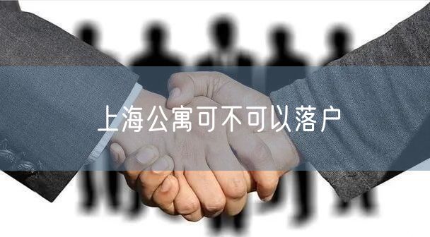 上海公寓可不可以落户