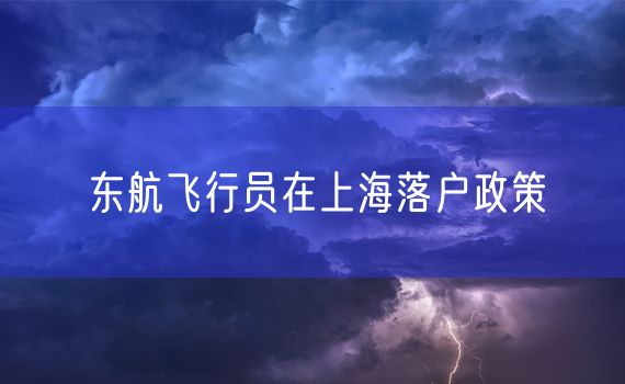 东航飞行员在上海落户政策